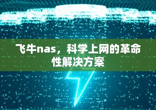 飞牛nas，科学上网的革命性解决方案