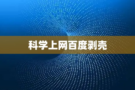 科学上网百度剥壳