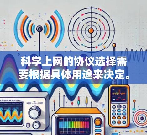 科学上网的协议选择需要根据具体用途来决定。以下是一些关键点，帮助你选择合适的协议