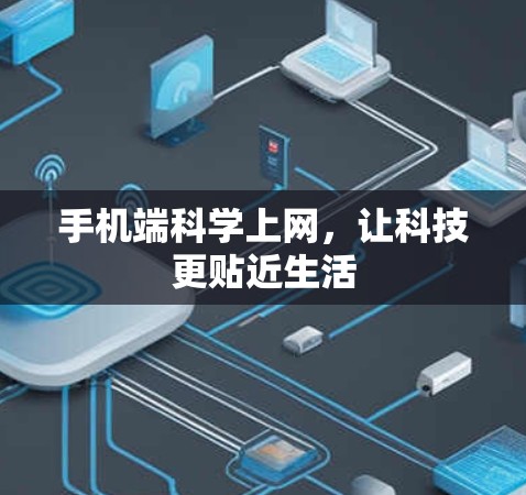 手机端科学上网，让科技更贴近生活