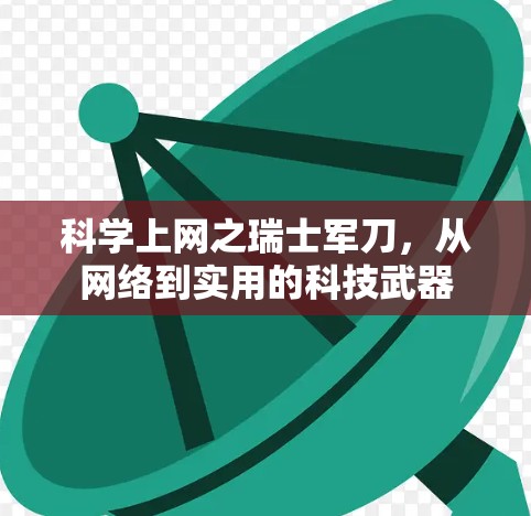 科学上网之瑞士军刀，从网络到实用的科技武器