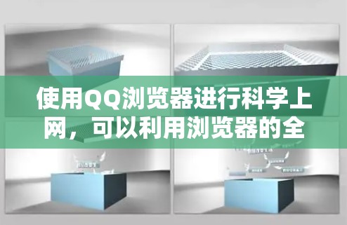 使用QQ浏览器进行科学上网，可以利用浏览器的全功能以及QQ浏览器的特殊设置和功能，实现批量下载、安全设置等。以下是详细的步骤指南