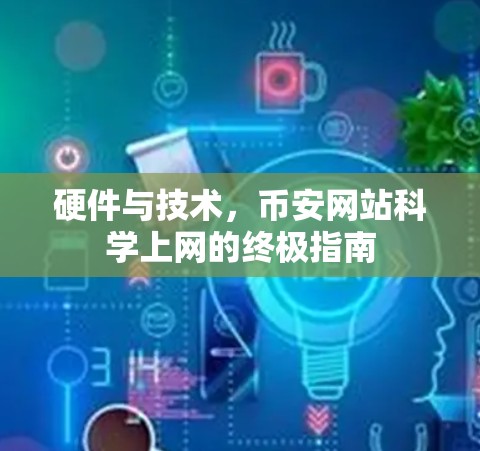 硬件与技术，币安网站科学上网的终极指南