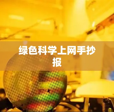绿色科学上网手抄报