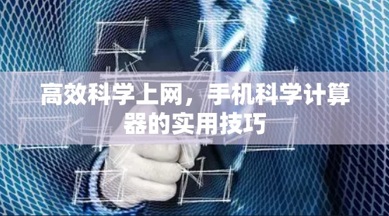 高效科学上网，手机科学计算器的实用技巧