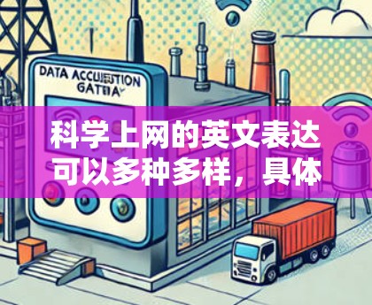 科学上网的英文表达可以多种多样，具体取决于语境。以下是一些常见的翻译和用法