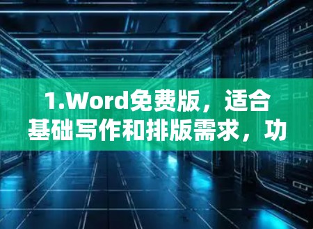 1.Word免费版，适合基础写作和排版需求，功能有限但适合初学
