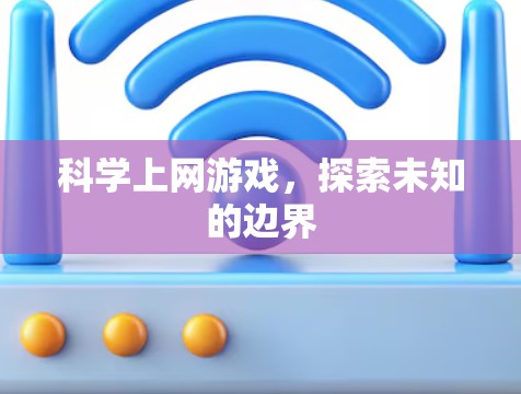 科学上网游戏，探索未知的边界