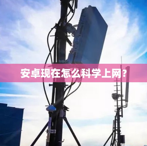 安卓现在怎么科学上网？