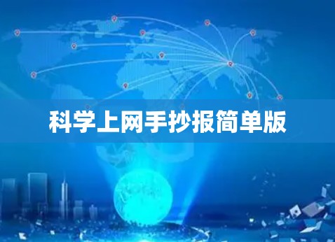 科学上网手抄报简单版