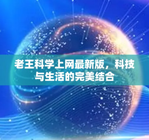 老王科学上网最新版，科技与生活的完美结合