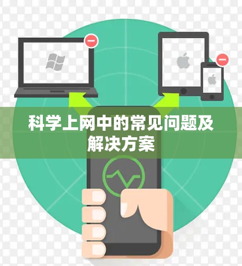 科学上网中的常见问题及解决方案