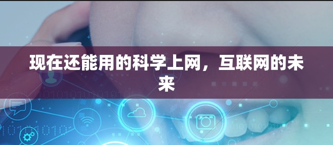 现在还能用的科学上网，互联网的未来