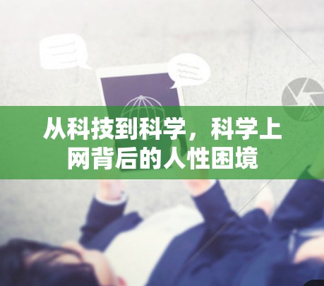 从科技到科学，科学上网背后的人性困境