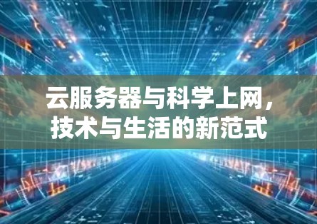 云服务器与科学上网，技术与生活的新范式