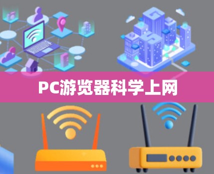 PC游览器科学上网