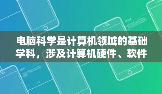 电脑科学是计算机领域的基础学科，涉及计算机硬件、软件、算法、数据结构等多个方面。以下是一些常用的电脑科学术语的中文翻译