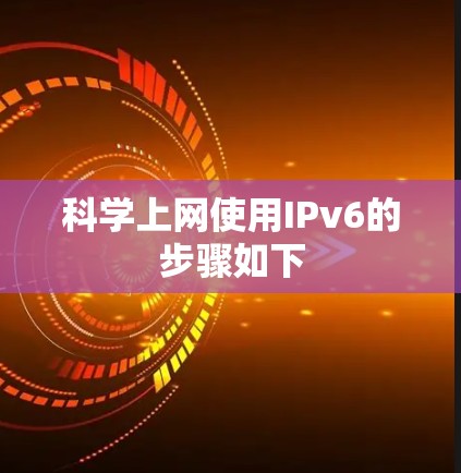 科学上网使用IPv6的步骤如下