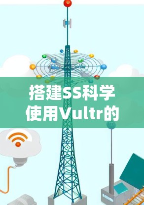 搭建SS科学使用Vultr的指南