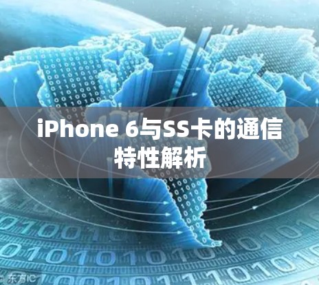 iPhone 6与SS卡的通信特性解析