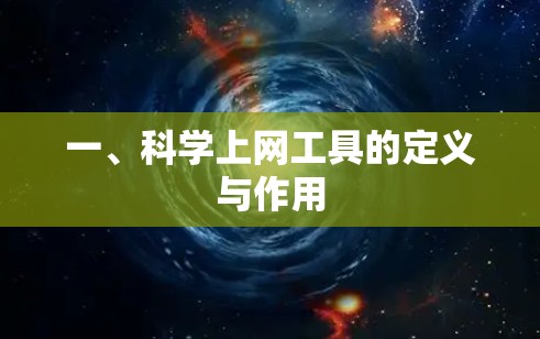 一、科学上网工具的定义与作用