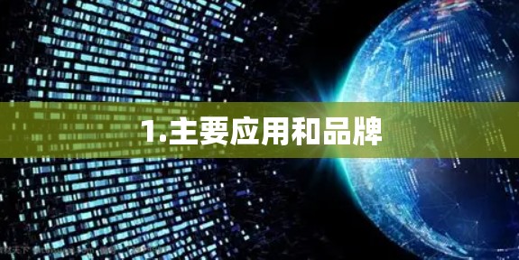 1.主要应用和品牌