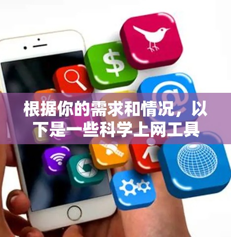 根据你的需求和情况，以下是一些科学上网工具的推荐，供你参考