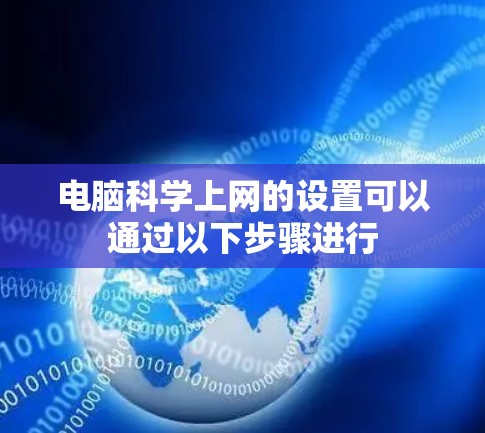 电脑科学上网的设置可以通过以下步骤进行