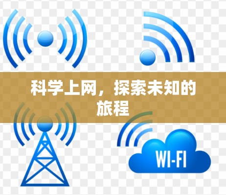 科学上网，探索未知的旅程