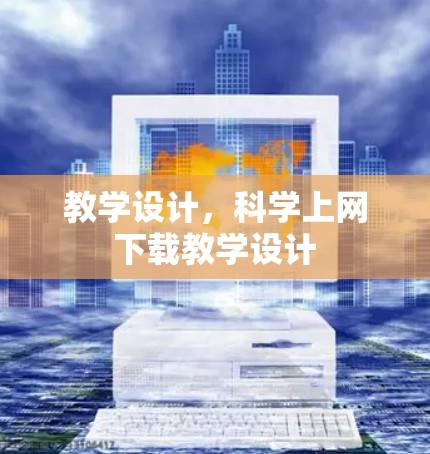教学设计，科学上网下载教学设计