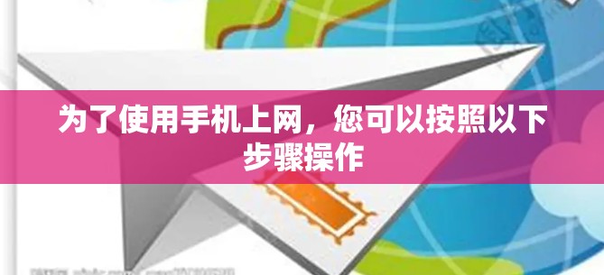 为了使用手机上网，您可以按照以下步骤操作