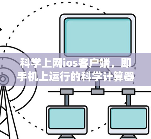 科学上网ios客户端，即手机上运行的科学计算器应用，提供类似传统的计算工具，但功能更丰富，适合科学、工程和数学领域。以下是对这些应用的总结和推荐