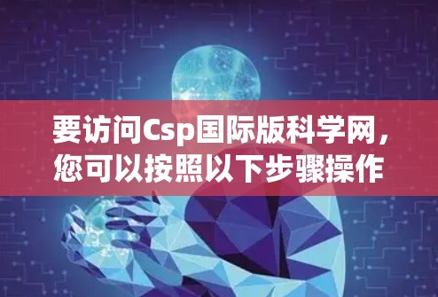 要访问Csp国际版科学网，您可以按照以下步骤操作