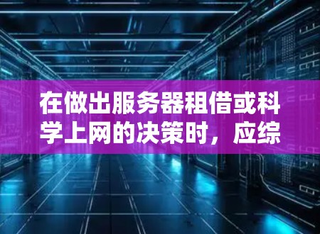 在做出服务器租借或科学上网的决策时，应综合考虑多种因素，如下
