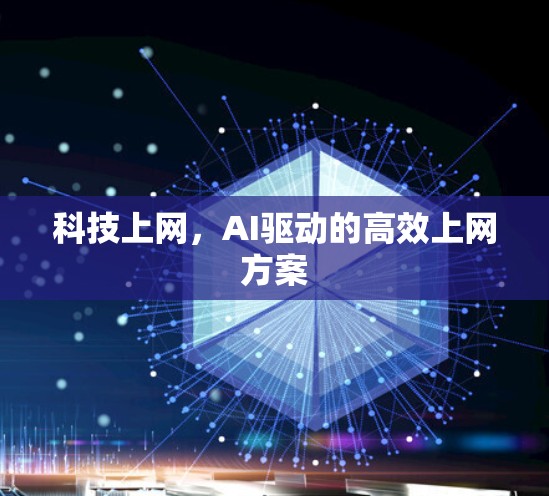 科技上网，AI驱动的高效上网方案
