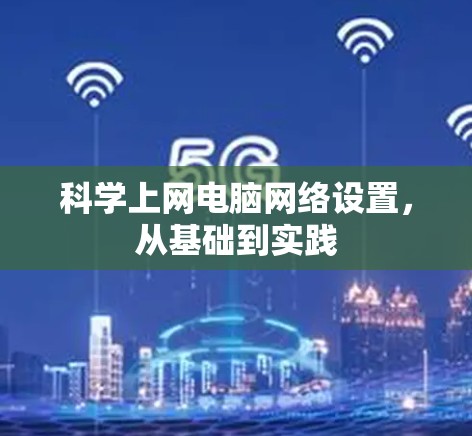 科学上网电脑网络设置，从基础到实践