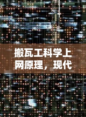 搬瓦工科学上网原理，现代通信技术中的重要角色