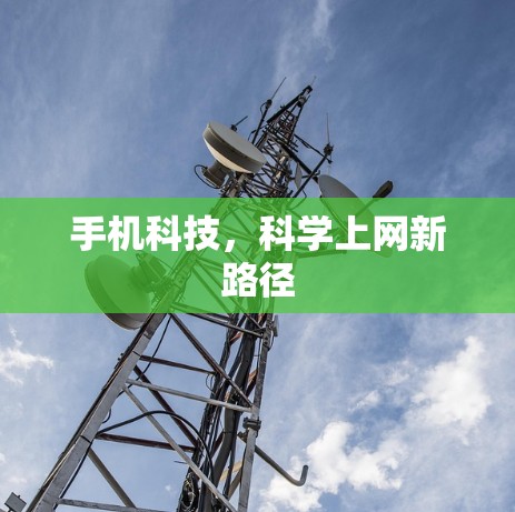 手机科技，科学上网新路径
