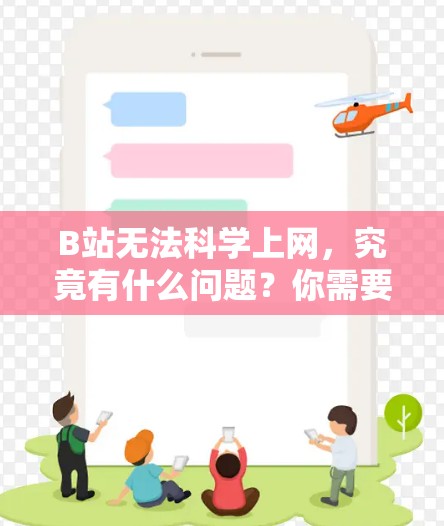 B站无法科学上网，究竟有什么问题？你需要的解决方案才有了！