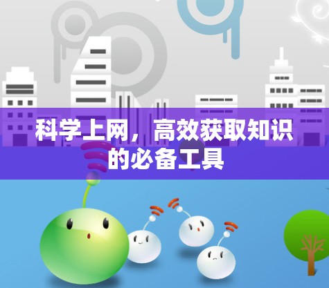 科学上网，高效获取知识的必备工具