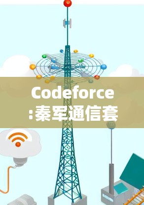 Codeforce:秦军通信套件