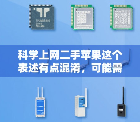 科学上网二手苹果这个表述有点混淆，可能需要进一步明确几个概念。以下是可能的解释和建议