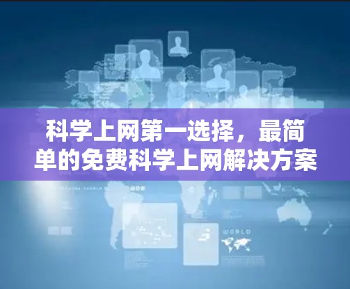 科学上网第一选择，最简单的免费科学上网解决方案