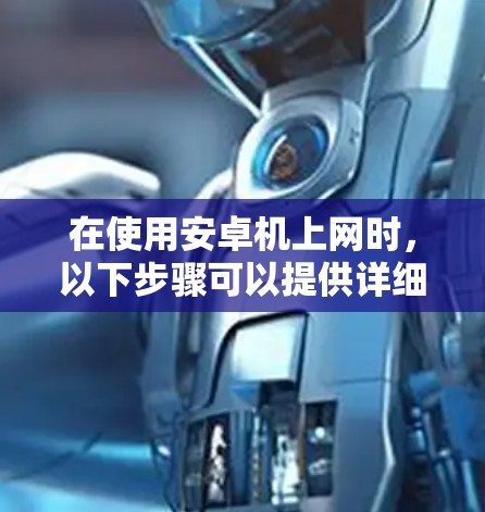 在使用安卓机上网时，以下步骤可以提供详细的指导