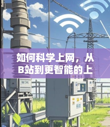 如何科学上网，从B站到更智能的上网体验