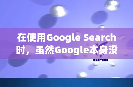 在使用Google Search时，虽然Google本身没有提供绿色版的科学计算器，但可以通过以下步骤找到和下载绿色版的科学计算器工具