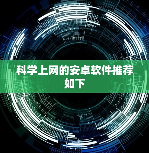 科学上网的安卓软件推荐如下