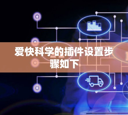 爱快科学的插件设置步骤如下