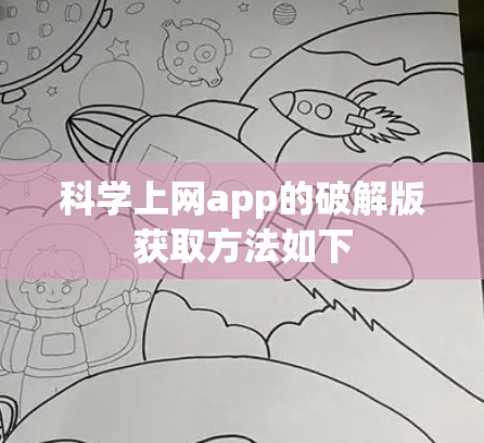 科学上网app的破解版获取方法如下