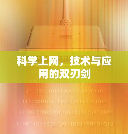 科学上网，技术与应用的双刃剑